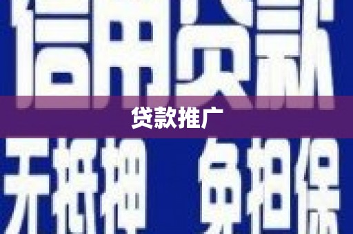 湖里贷款推广