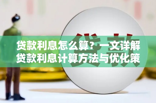 湖里贷款利息怎么算？一文详解贷款利息计算方法与优化策略