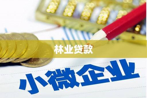 湖里林业贷款