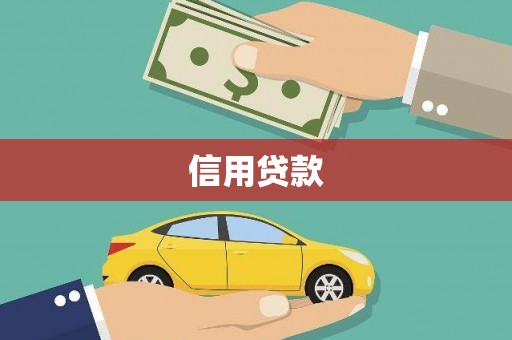 湖里信用贷款
