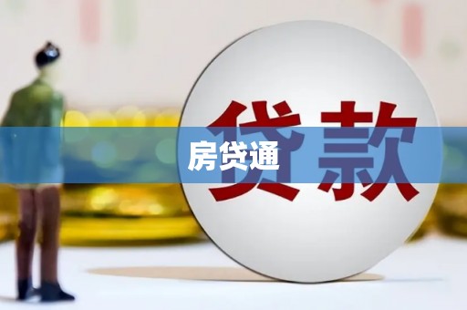 湖里房贷通