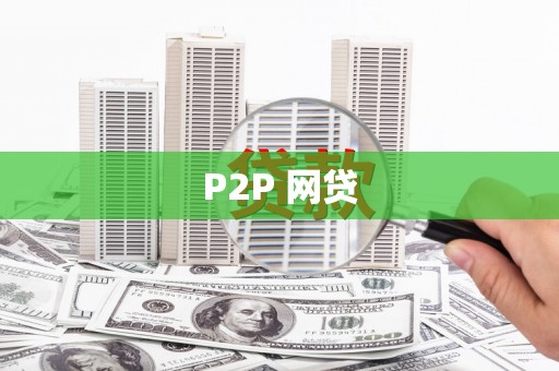 湖里P2P 网贷