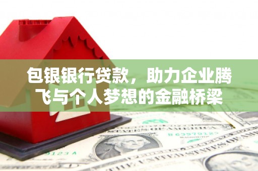 湖里包银银行贷款，助力企业腾飞与个人梦想的金融桥梁