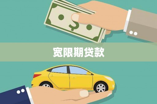 湖里宽限期贷款