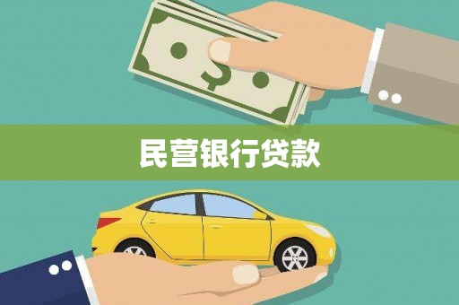 湖里民营银行贷款
