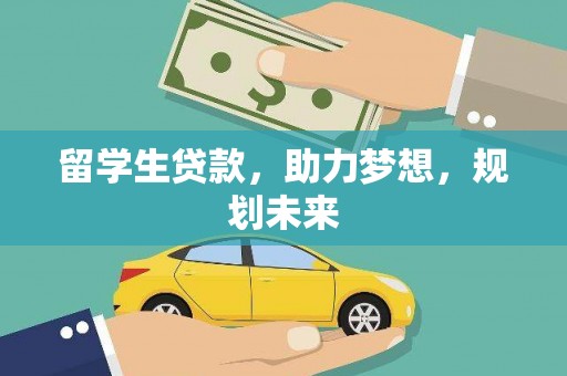 湖里留学生贷款，助力梦想，规划未来