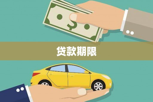 湖里贷款期限
