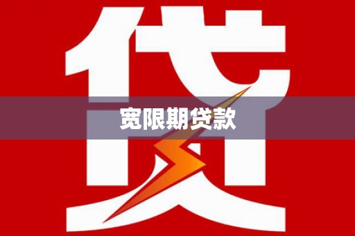 湖里宽限期贷款