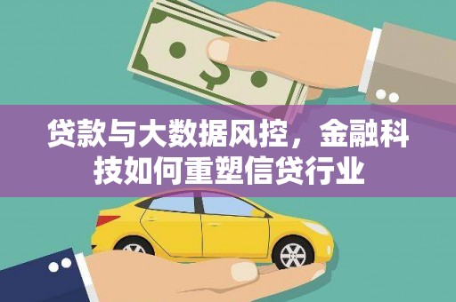 湖里贷款与大数据风控，金融科技如何重塑信贷行业