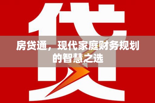 湖里房贷通，现代家庭财务规划的智慧之选