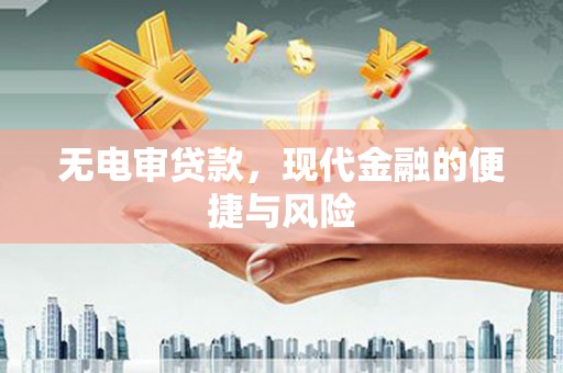 湖里无电审贷款，现代金融的便捷与风险