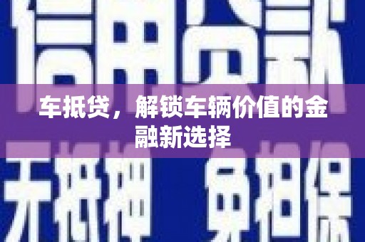 湖里车抵贷，解锁车辆价值的金融新选择