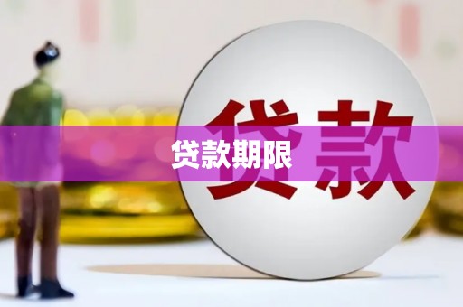湖里贷款期限