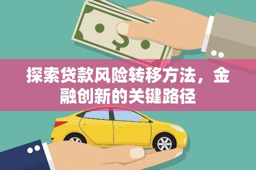 湖里探索贷款风险转移方法，金融创新的关键路径