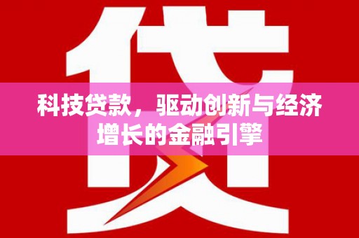 湖里科技贷款，驱动创新与经济增长的金融引擎