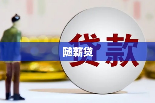 湖里随薪贷