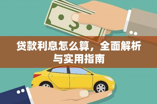 湖里贷款利息怎么算，全面解析与实用指南