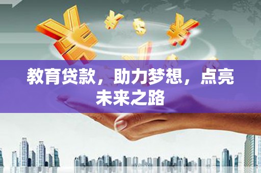 湖里教育贷款，助力梦想，点亮未来之路