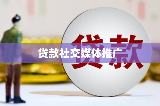 湖里贷款社交媒体推广