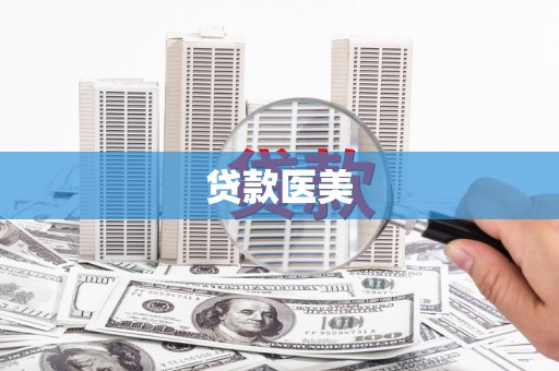 湖里贷款医美