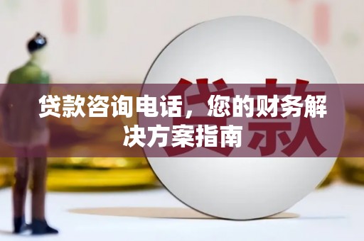 湖里贷款咨询电话，您的财务解决方案指南