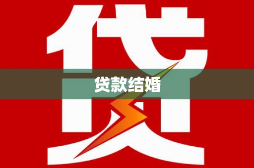 湖里贷款结婚