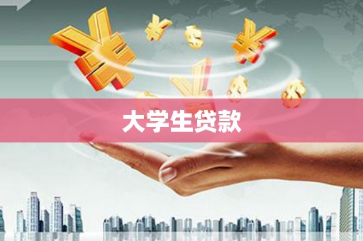 湖里大学生贷款