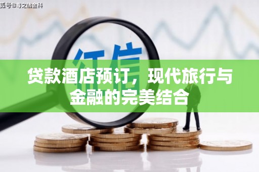湖里贷款酒店预订，现代旅行与金融的完美结合