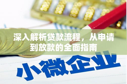 湖里深入解析贷款流程，从申请到放款的全面指南
