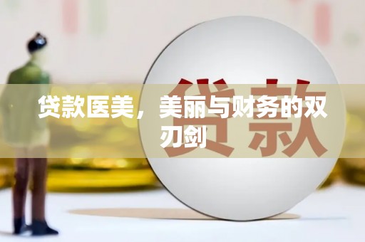 湖里贷款医美，美丽与财务的双刃剑
