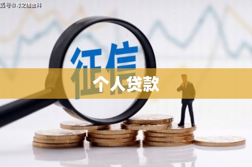 湖里个人贷款