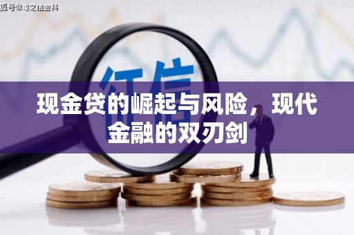湖里现金贷的崛起与风险，现代金融的双刃剑
