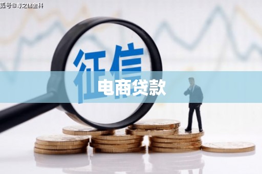 湖里电商贷款
