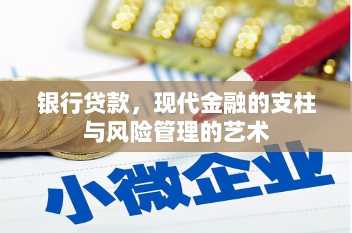 湖里银行贷款，现代金融的支柱与风险管理的艺术
