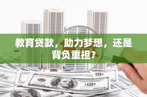 湖里教育贷款，助力梦想，还是背负重担？
