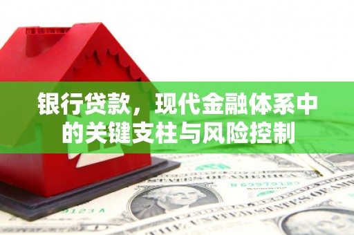 湖里银行贷款，现代金融体系中的关键支柱与风险控制