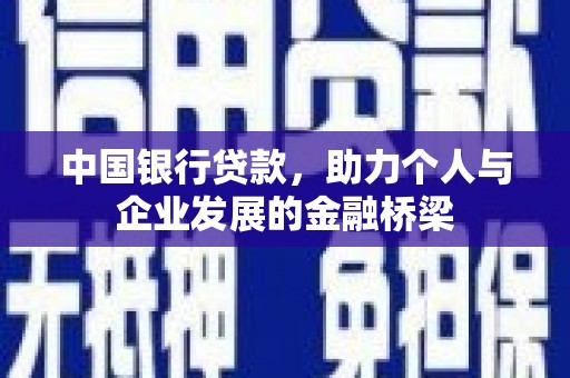 湖里中国银行贷款，助力个人与企业发展的金融桥梁