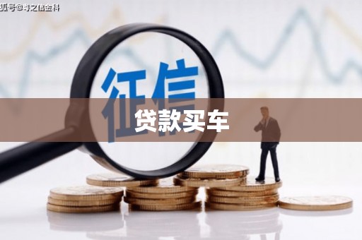 湖里贷款买车