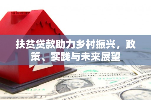 湖里扶贫贷款助力乡村振兴，政策、实践与未来展望