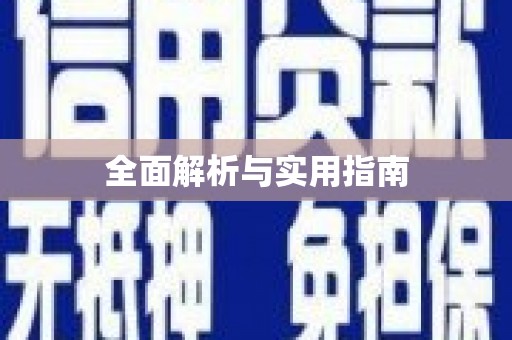 湖里全面解析与实用指南