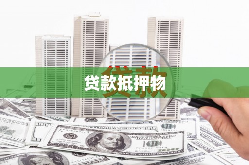 湖里贷款抵押物