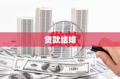 湖里贷款结婚