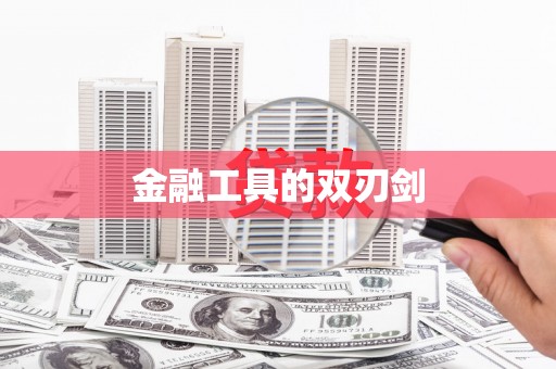 湖里金融工具的双刃剑