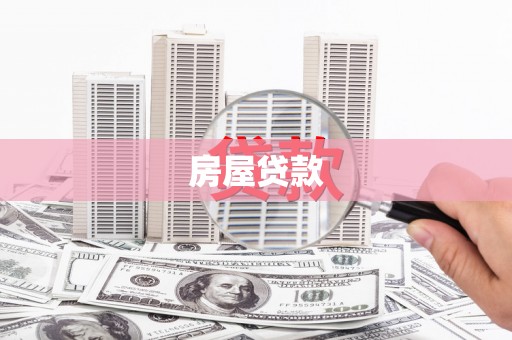 湖里房屋贷款