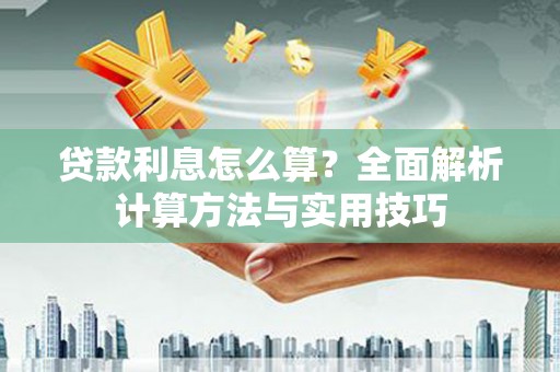 湖里贷款利息怎么算？全面解析计算方法与实用技巧