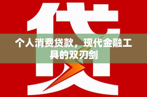 湖里个人消费贷款，现代金融工具的双刃剑