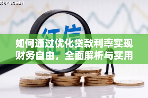 湖里如何通过优化贷款利率实现财务自由，全面解析与实用策略