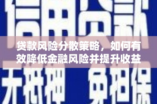 湖里贷款风险分散策略，如何有效降低金融风险并提升收益
