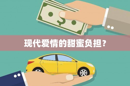 湖里现代爱情的甜蜜负担？