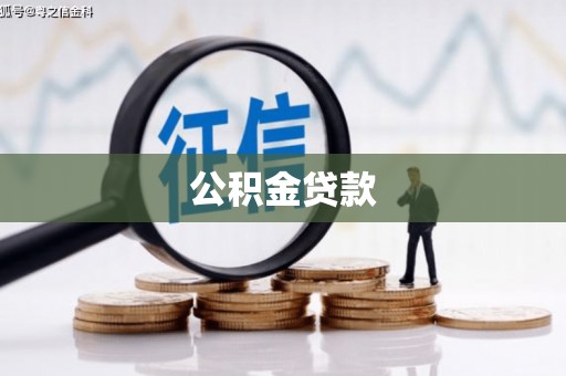 湖里公积金贷款